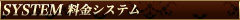 吉原ｿｰﾌﾟﾗﾝﾄﾞ【ｽｶｲ～SKY～】料金ｼｽﾃﾑ