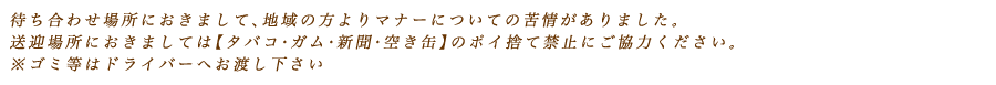 送迎場所