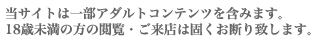 ※18歳未満の方および高校生の閲覧・ご来店は禁じます。