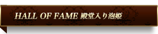 殿堂入りコンパニオン
